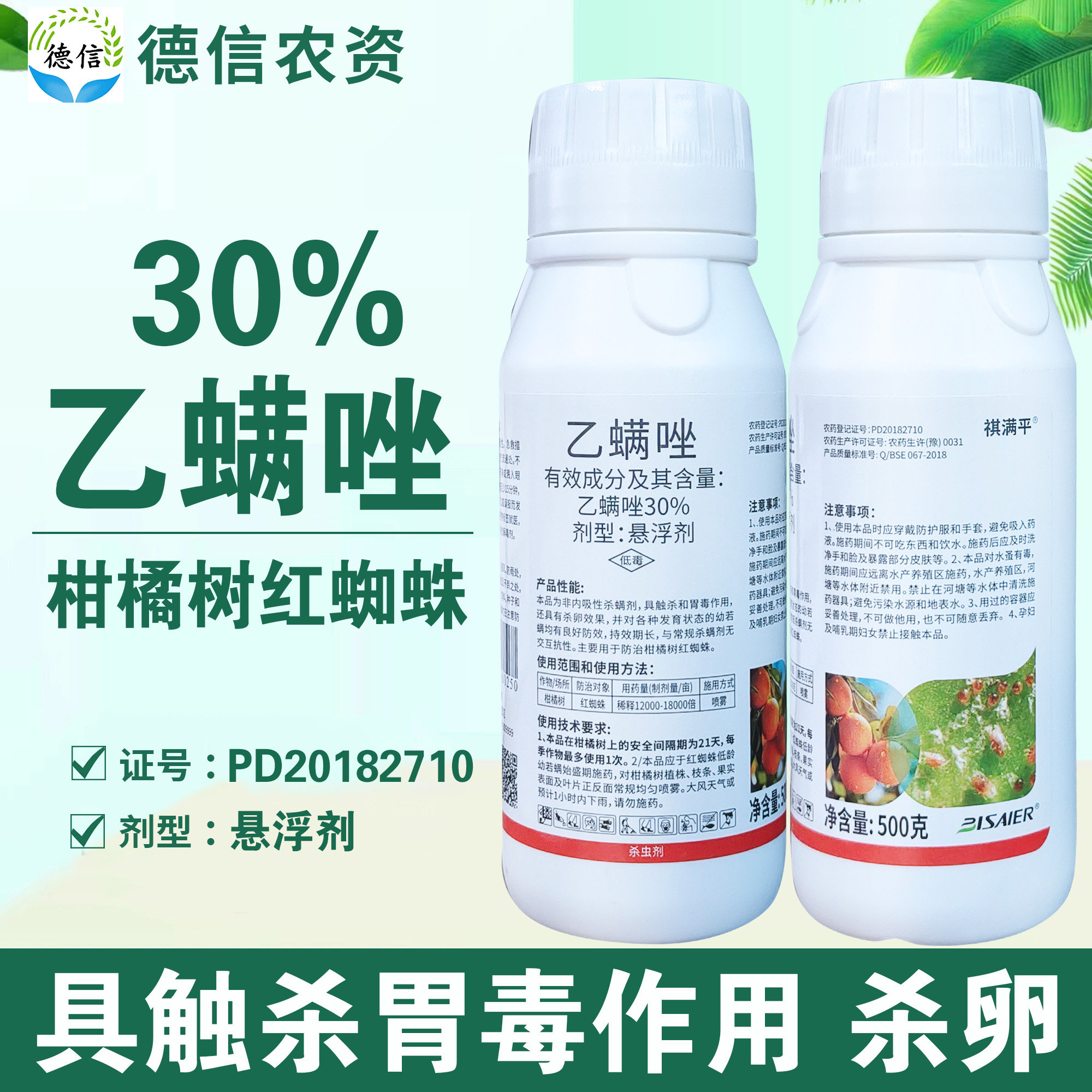比赛尔祺满平30%乙螨唑柑橘树红蜘蛛杀虫剂悬浮剂农药