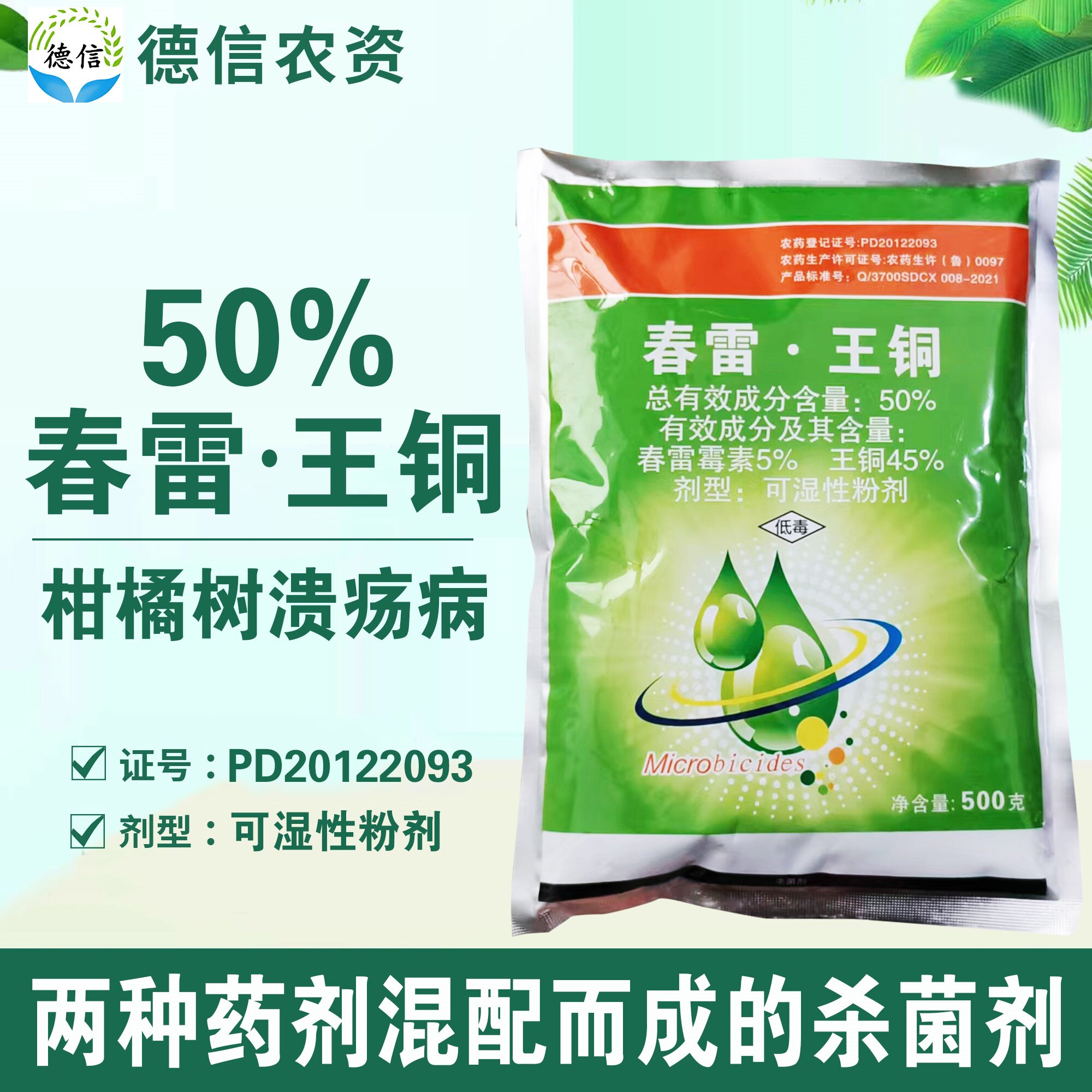 贵合50%春雷王铜柑橘树溃疡病杀菌剂春雷霉素王铜可湿性粉剂农药
