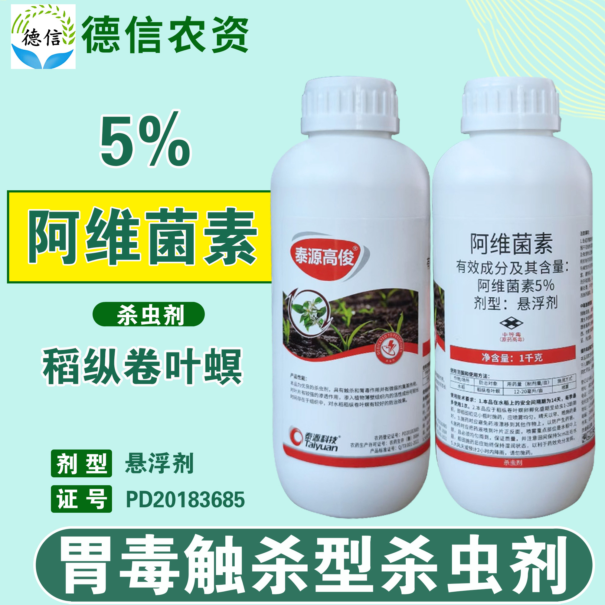 泰源高俊5%阿维菌素悬浮剂水稻稻纵卷叶螟杀虫剂农药悬浮剂杀虫剂