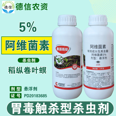 泰源高俊5%阿维菌素悬浮剂水稻稻纵卷叶螟杀虫剂农药悬浮剂杀虫剂