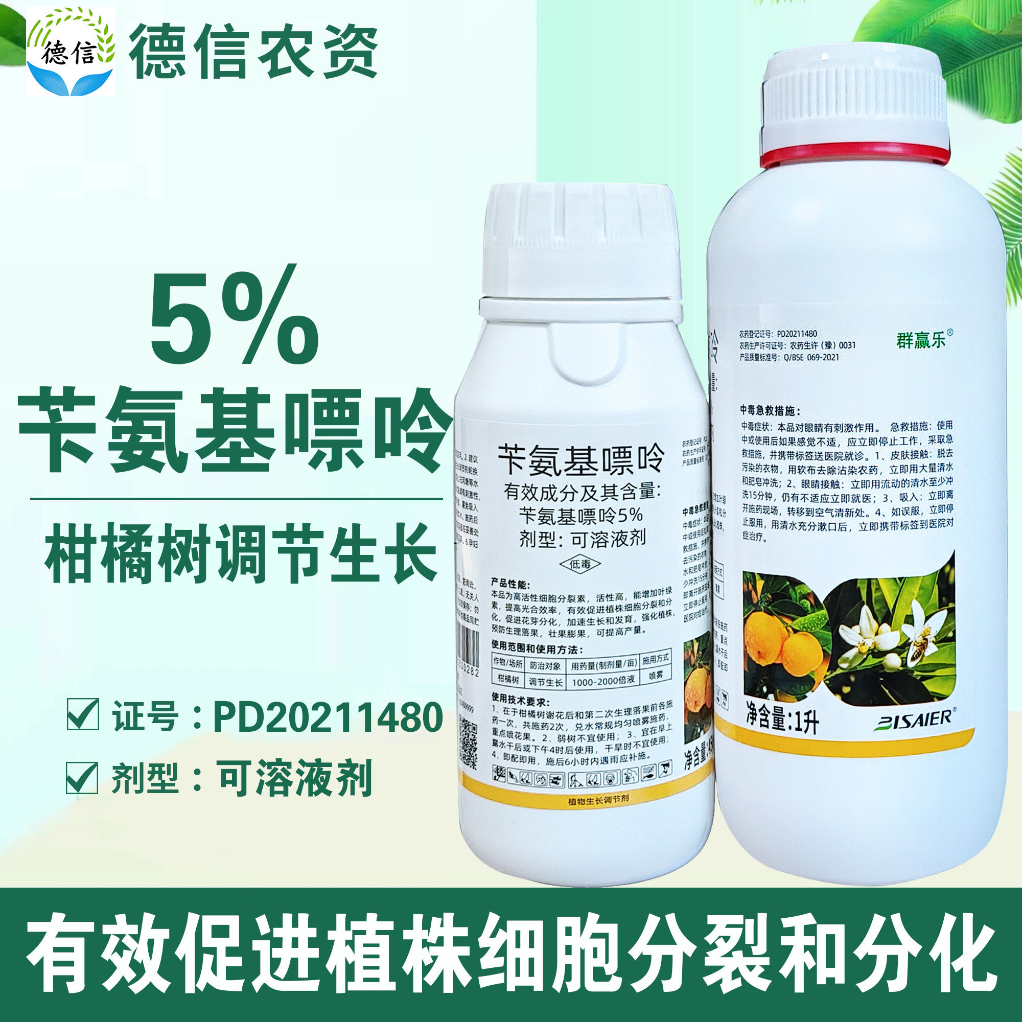 比赛尔群赢乐5%苄氨基嘌呤可溶液剂柑橘树调节生长农药生长调节剂