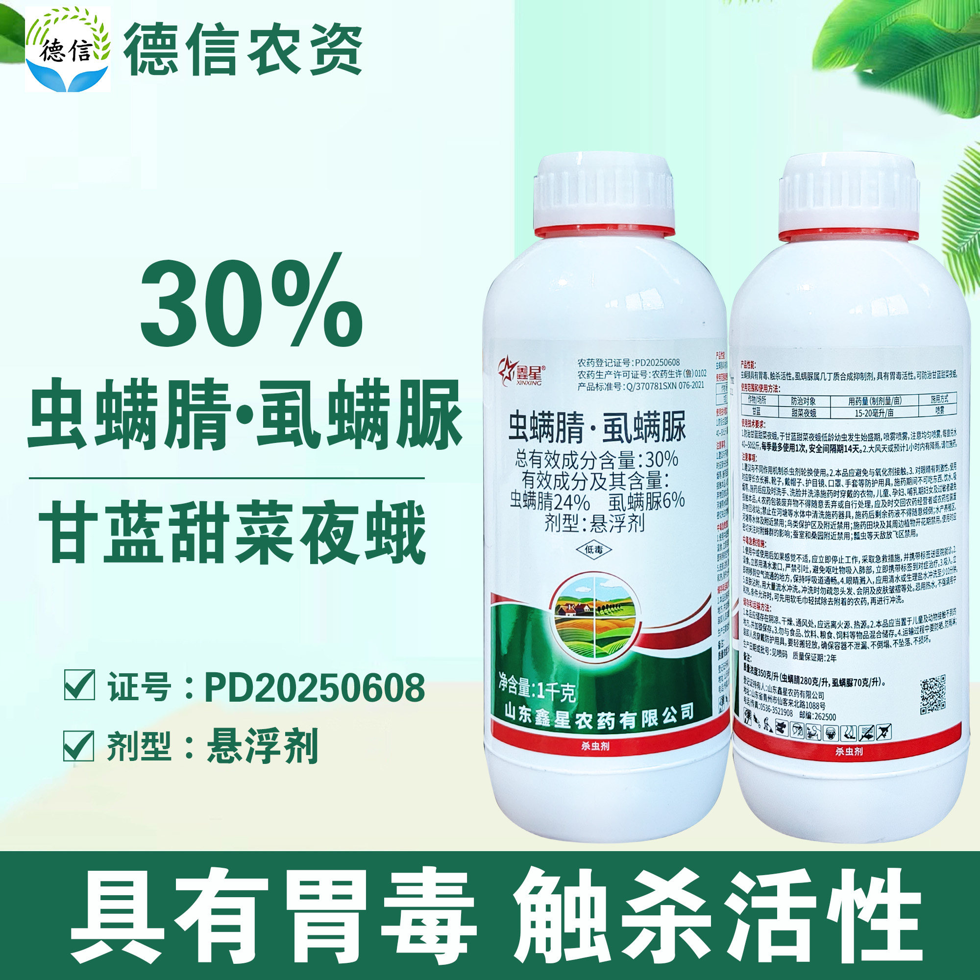 鑫星30%虫螨腈虱螨脲甘蓝甜菜夜蛾杀虫剂虫螨腈虱螨脲悬浮剂农药