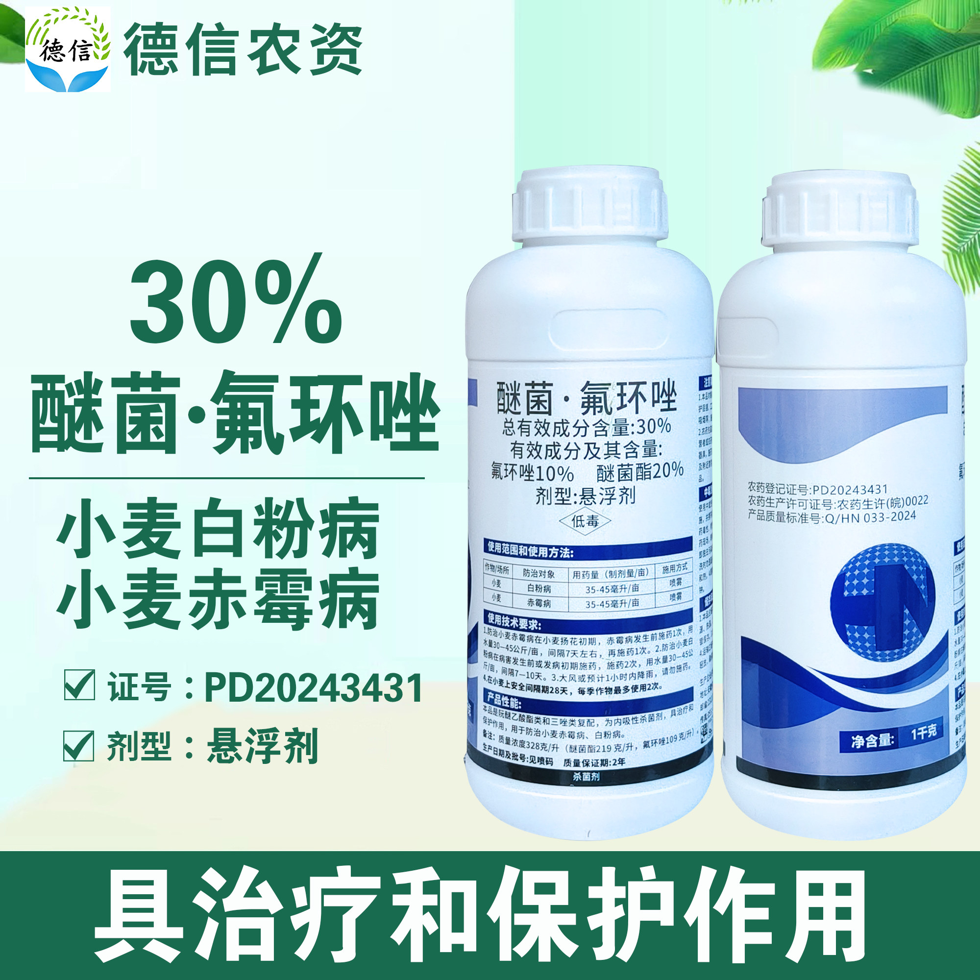 30%醚菌氟环唑白粉病赤霉病农药
