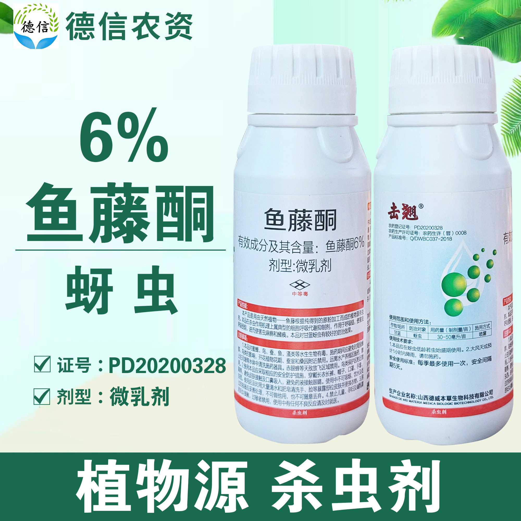 德威击翘6%鱼藤酮蚜虫农药