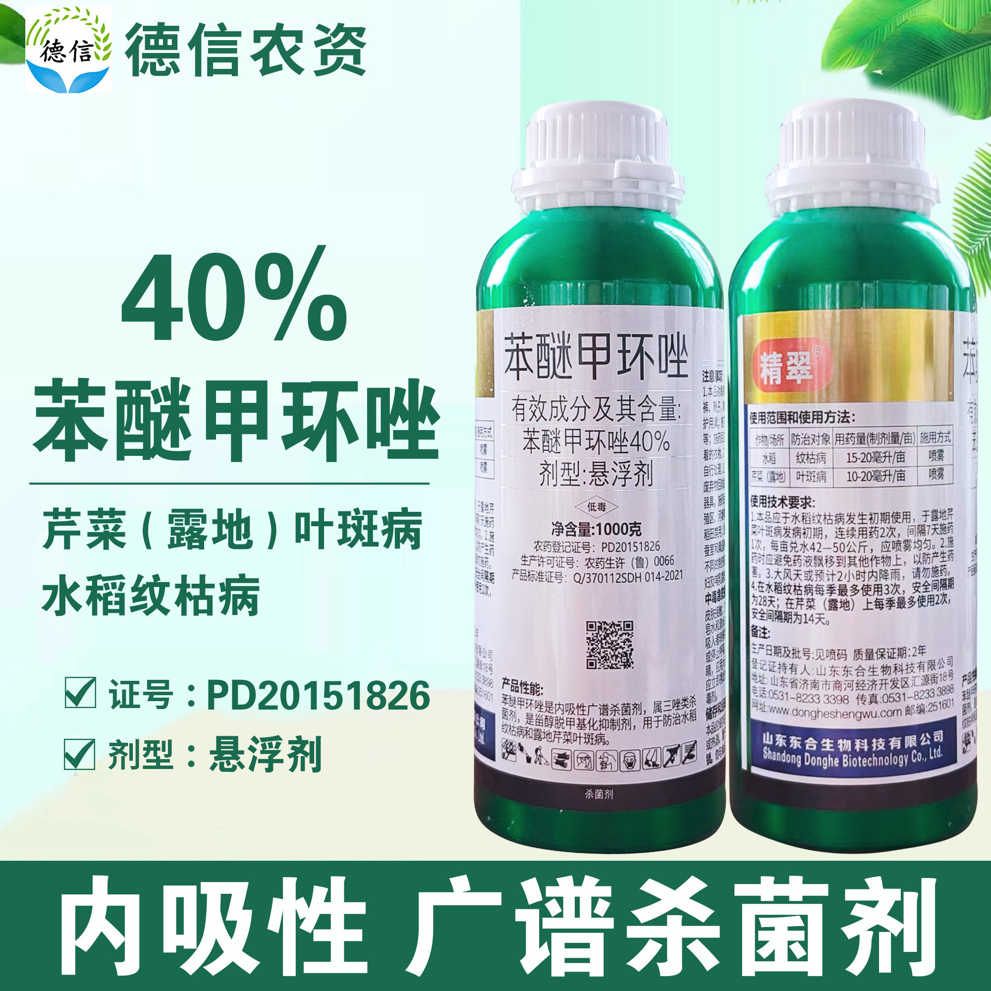 东合精翠40%苯醚甲环唑农药