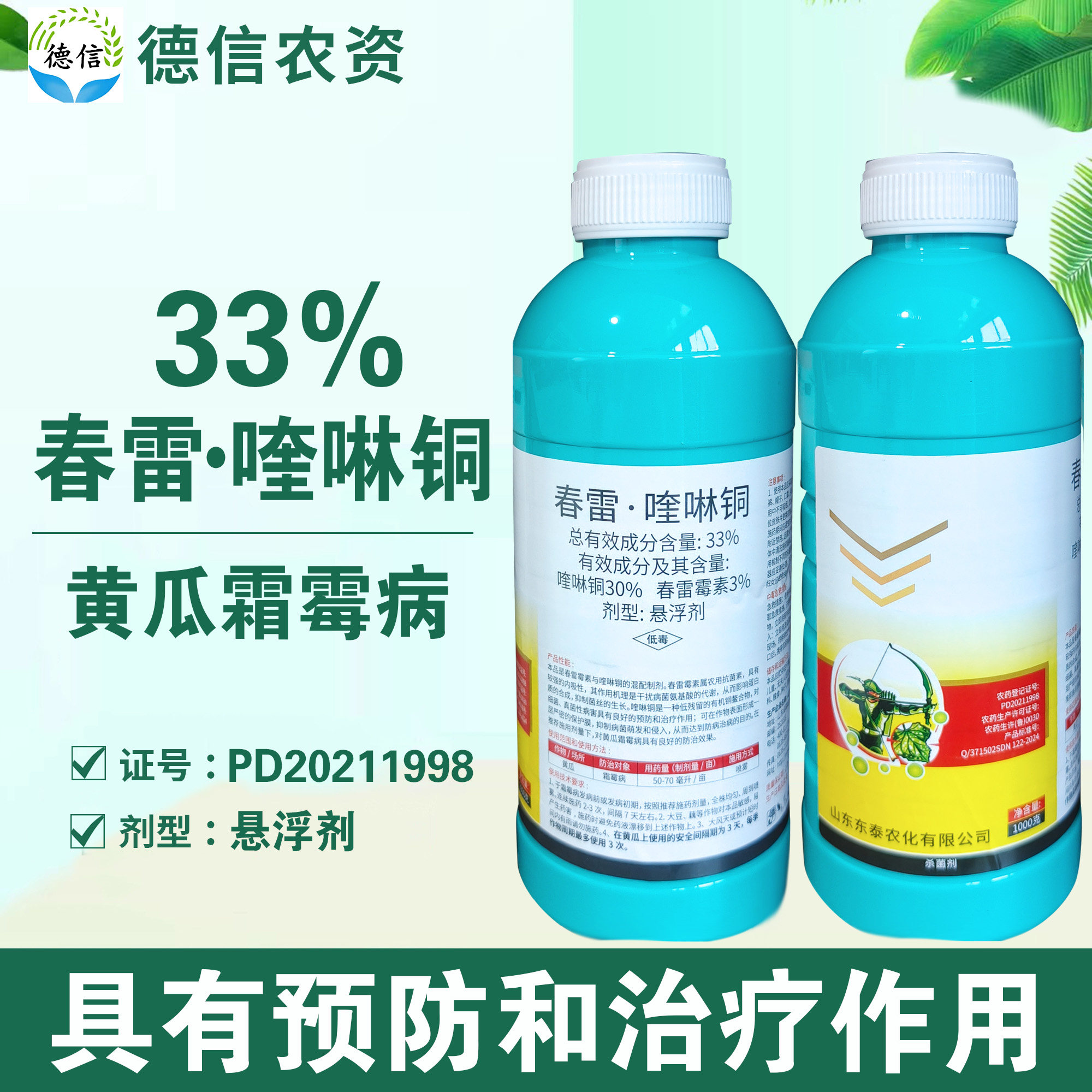 东泰33%春雷喹啉铜黄瓜霜霉病杀菌剂春雷霉素喹啉铜杀菌农药