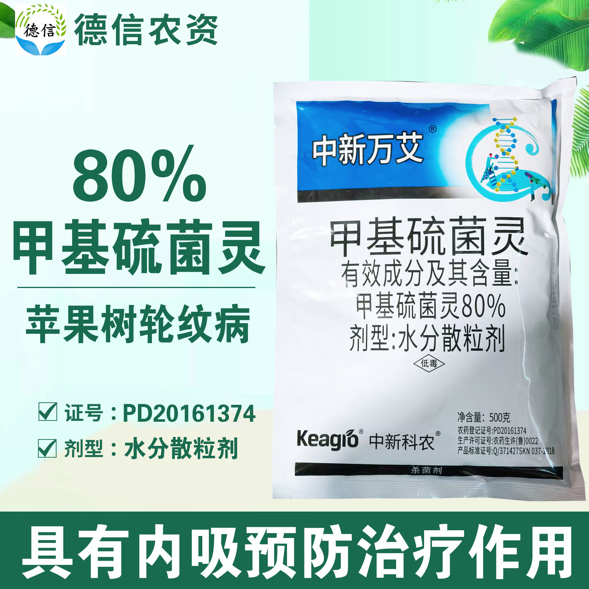 中新万艾80%甲基硫菌灵苹果树轮纹病杀菌剂甲基硫菌灵水分散粒剂图片
