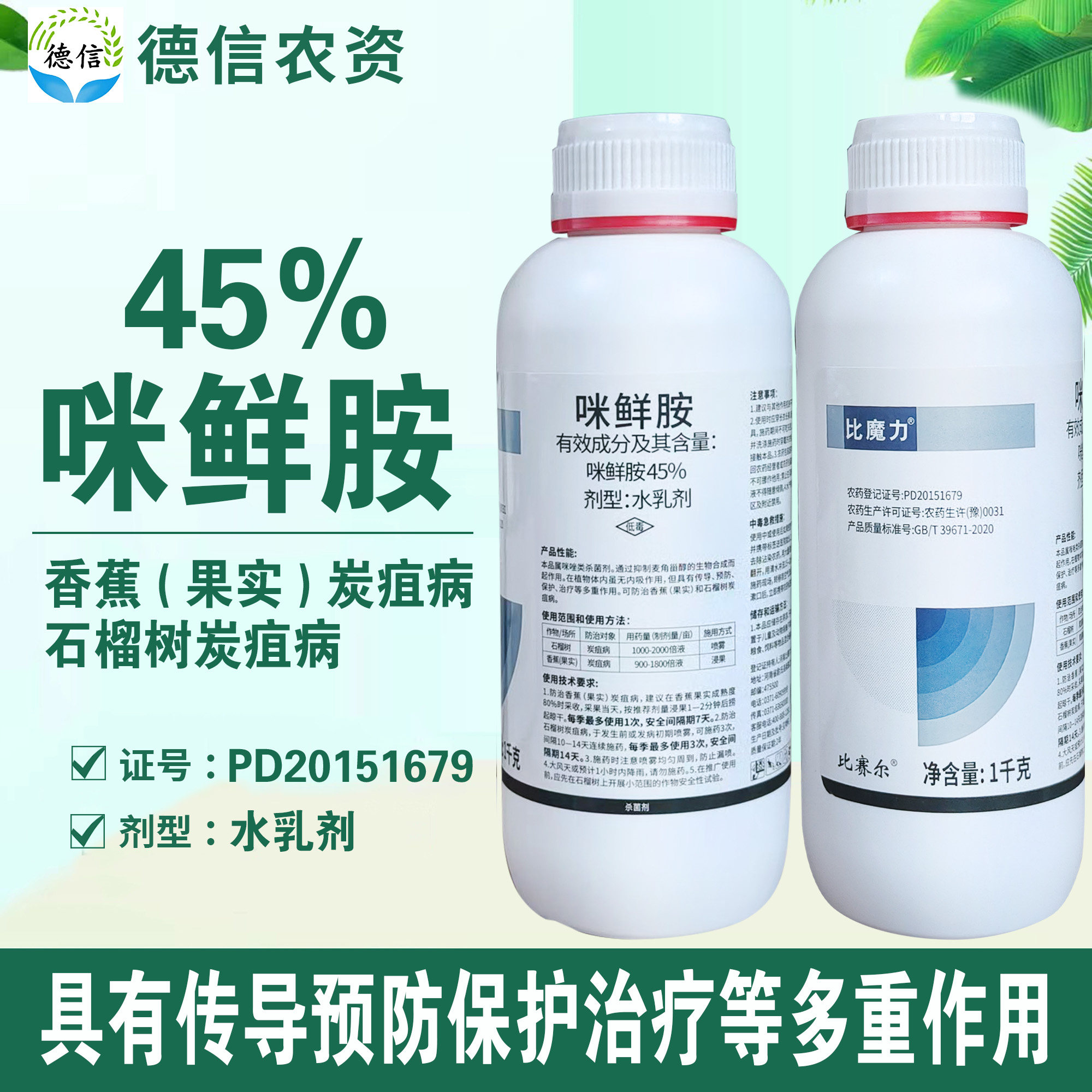 比赛尔比魔力45%咪鲜胺石榴树香蕉果实炭疽病杀菌剂咪鲜胺农药