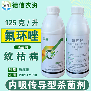邹平125克/升氟环唑悬浮剂水稻纹枯病农药杀菌剂氟环唑