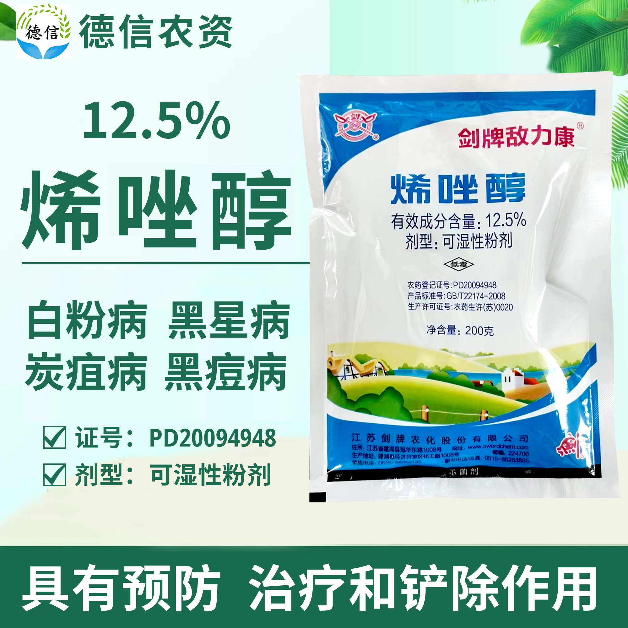 劍牌敵力康12.5%烯唑醇殺菌農藥