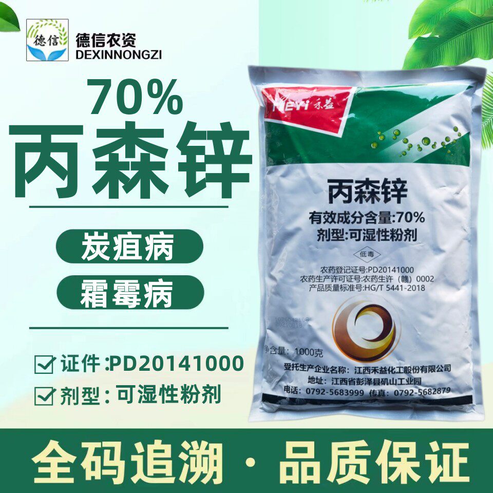 禾益70%丙森锌可湿性粉剂炭疽病霜霉病柑橘树葡萄树农药杀菌剂