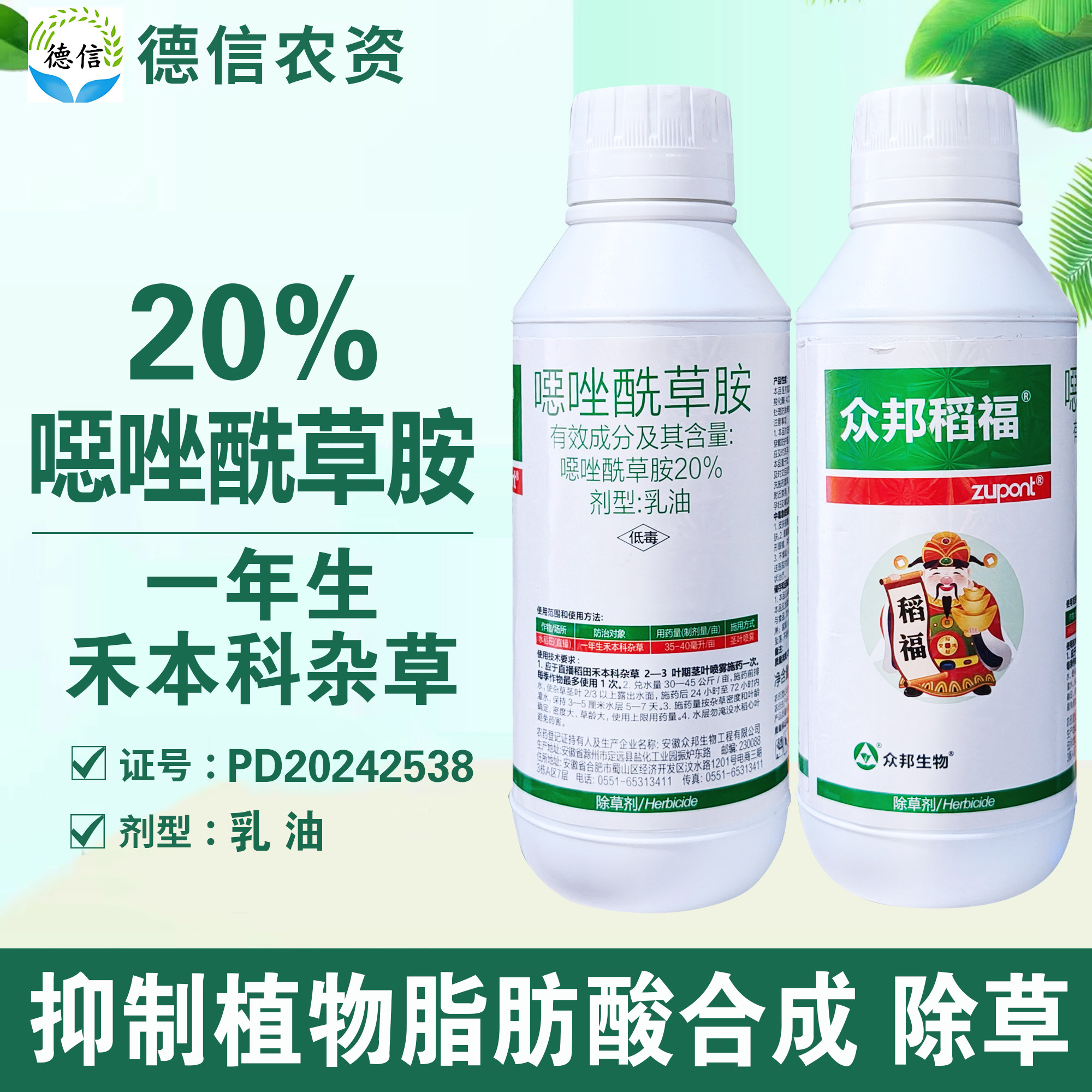众邦稻福20%噁唑酰草胺农药
