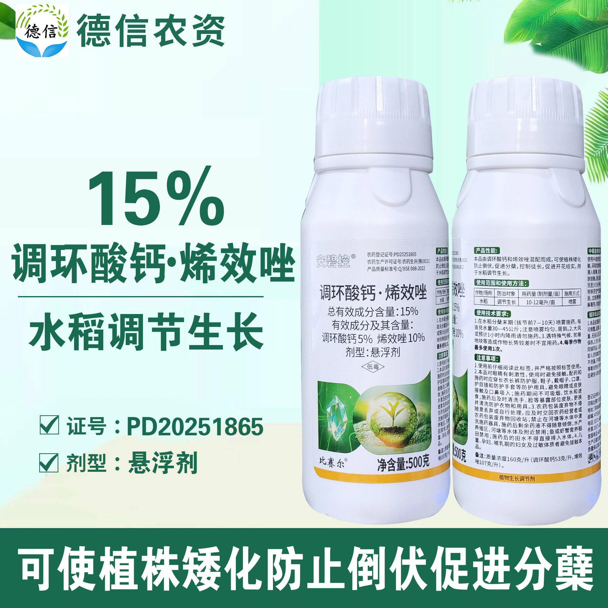 比赛尔安碧控15%调环酸钙烯效唑水稻调节生长悬浮剂农药