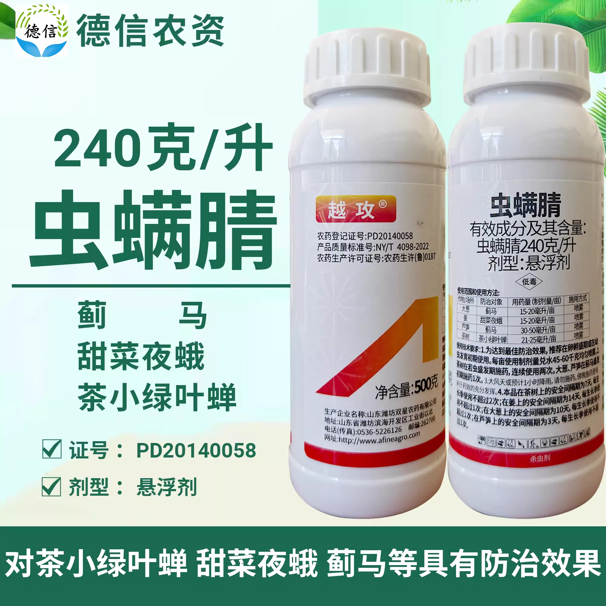 双星越攻虫螨腈 240克/升虫螨腈姜大葱芦笋茶树绿叶蝉蓟马农药