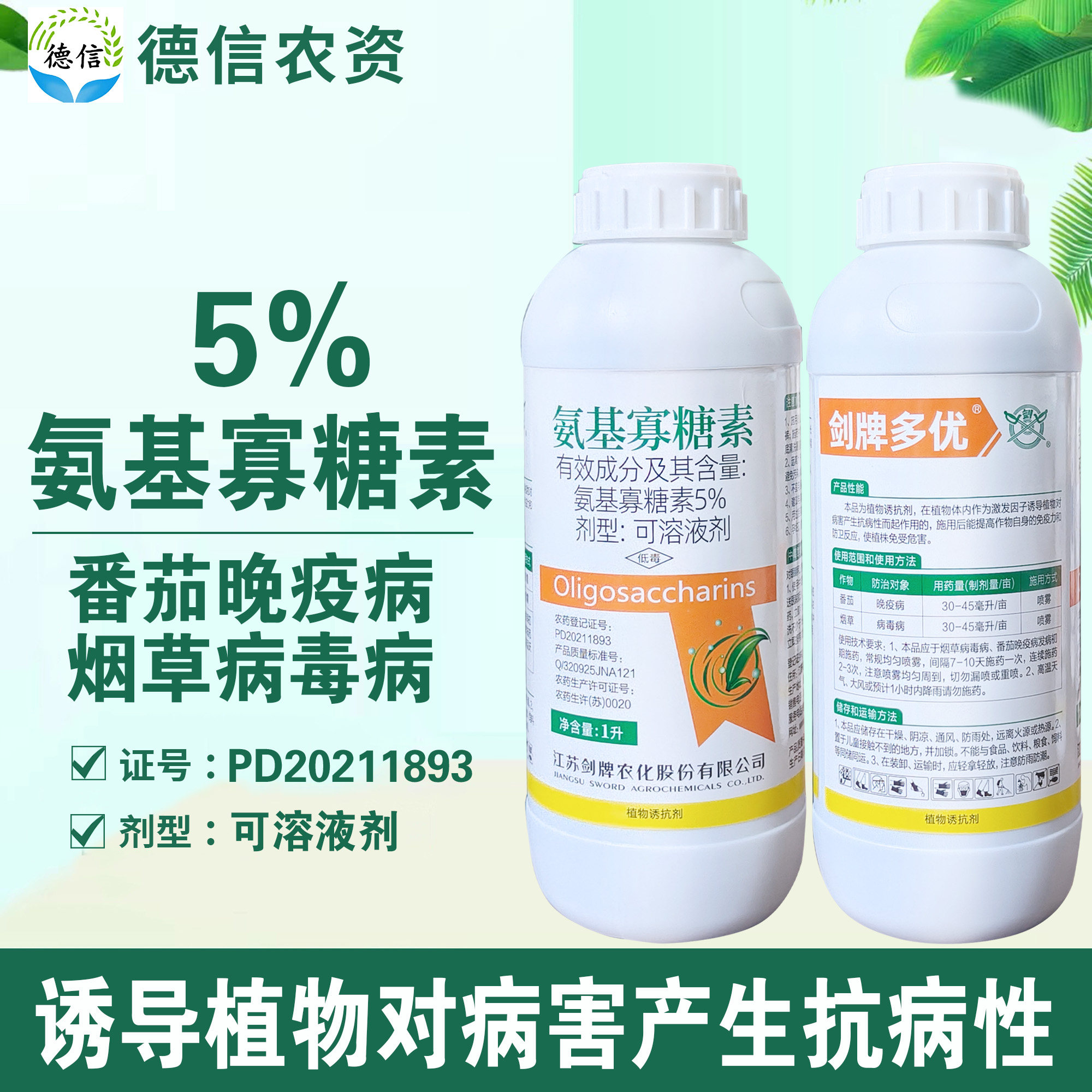 江苏剑牌5%氨基寡糖素病毒病农药
