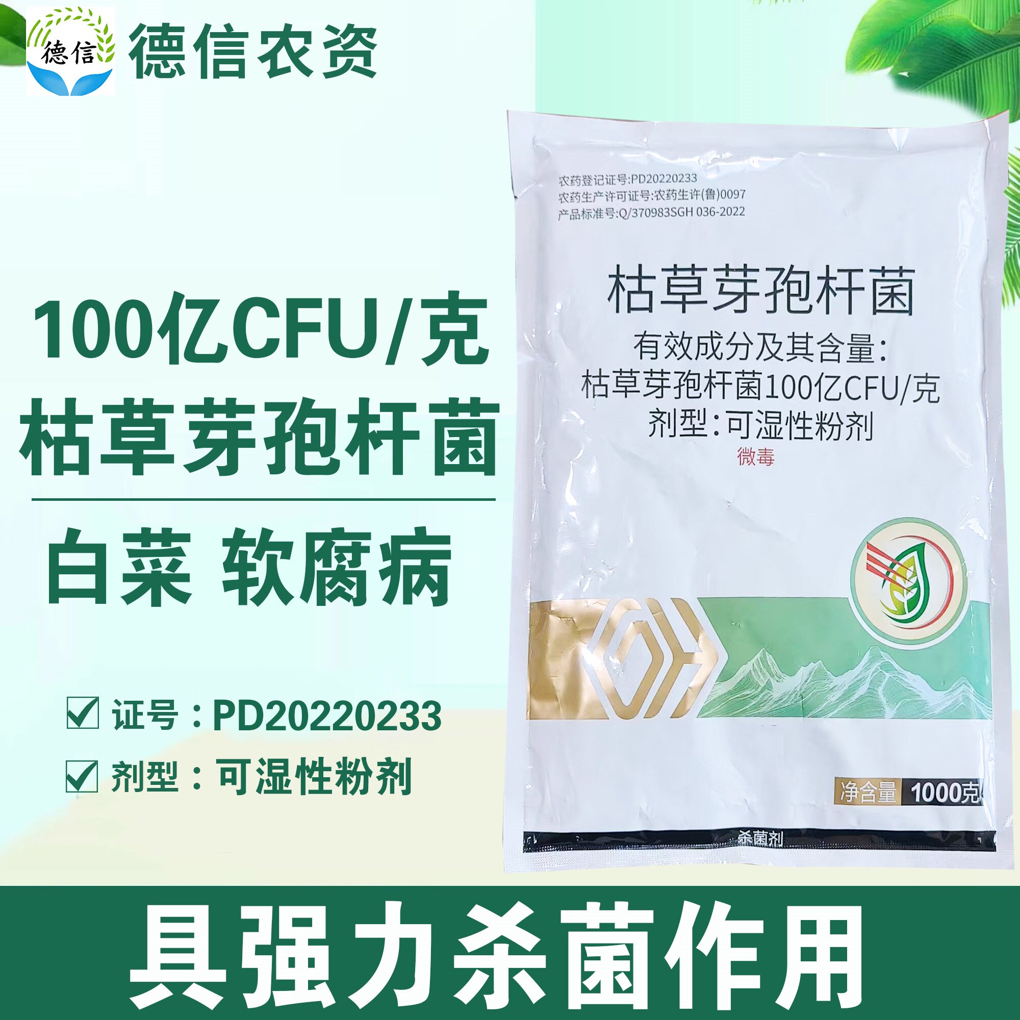 贵合枯草芽孢杆菌100亿CFU/克白菜软腐病杀菌剂可湿性粉剂农药