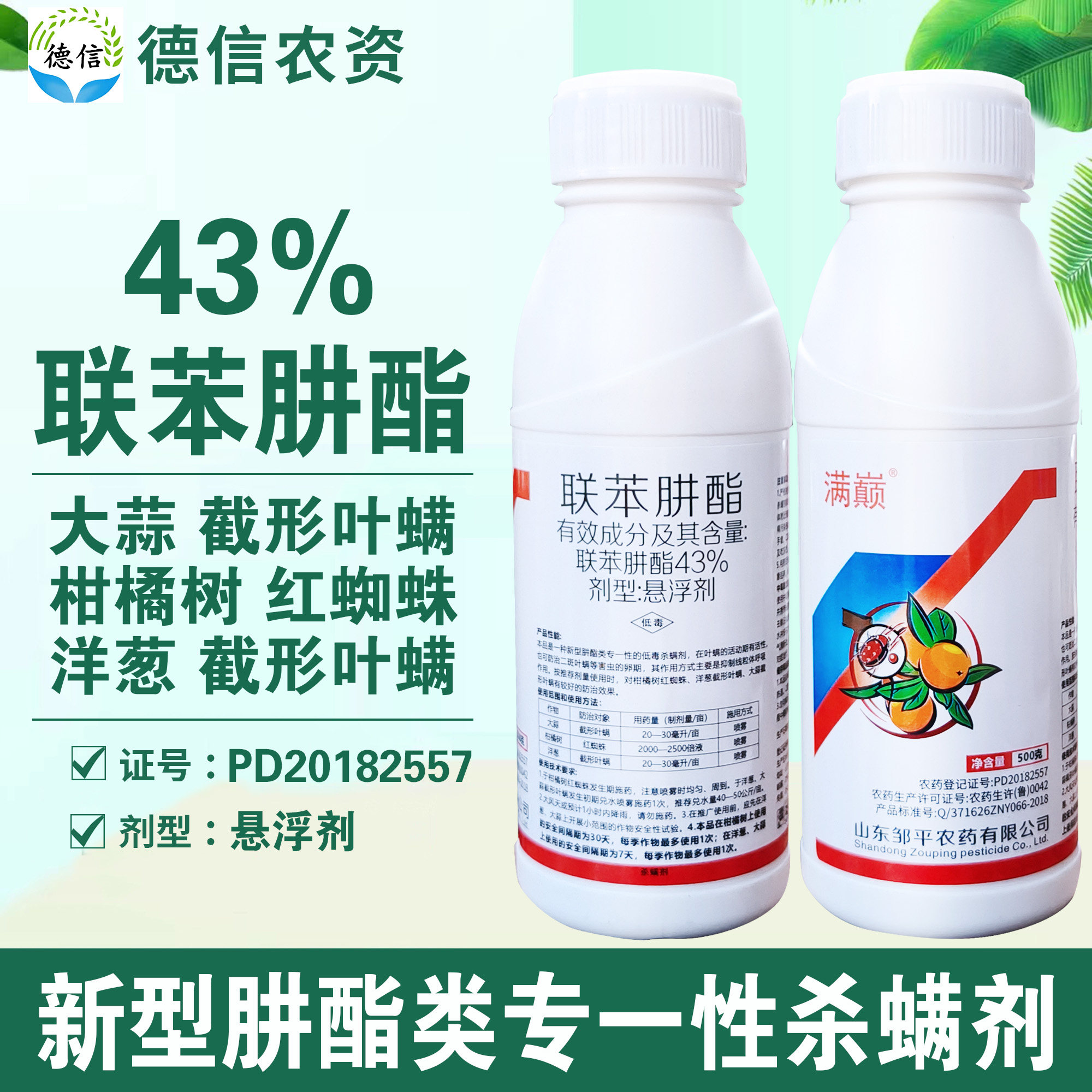 邹平农药 43%联苯肼酯悬浮剂柑橘树红蜘蛛大蒜洋葱截形叶螨农药