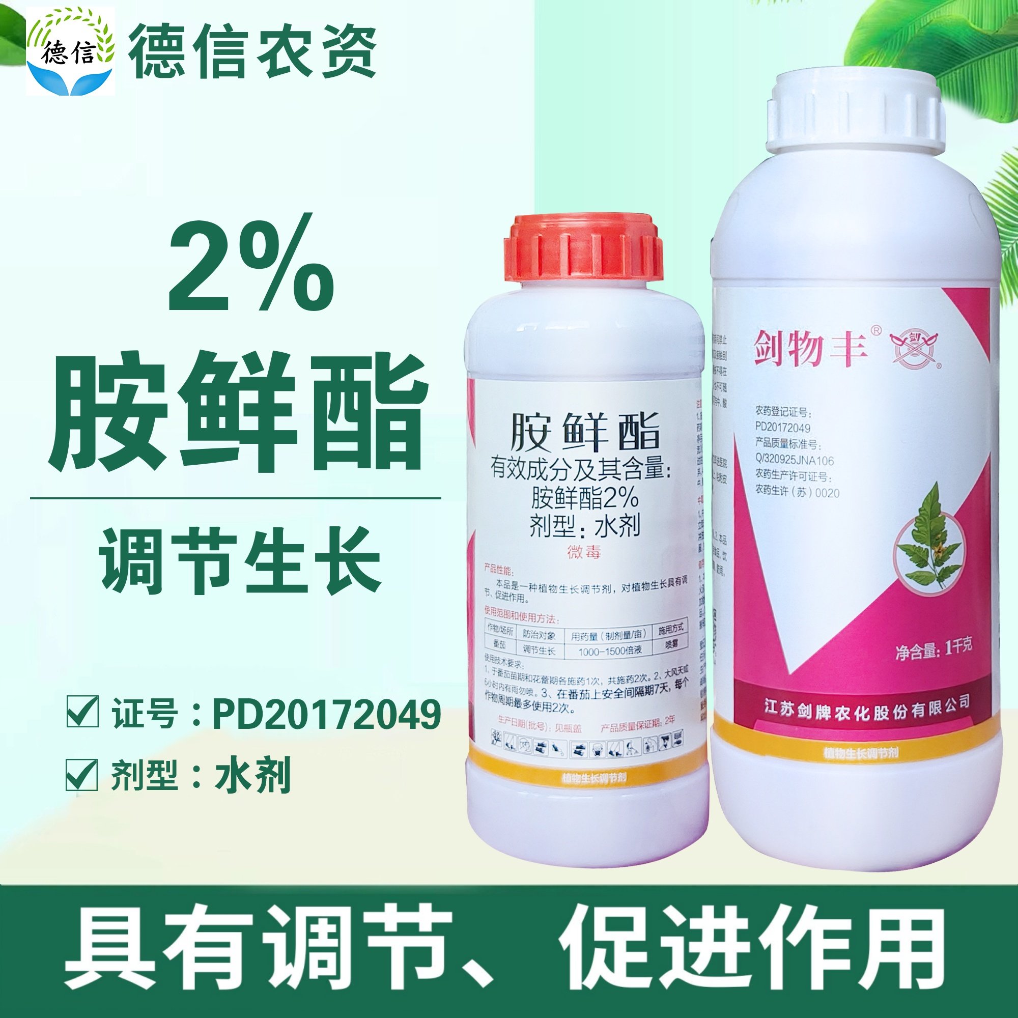 剑牌剑物丰2%胺鲜酯番茄调节生长水剂农药植物生长调节剂胺鲜酯,农用物资,生长调节剂,淘宝优惠券,粉丝福利购,淘宝优惠卷