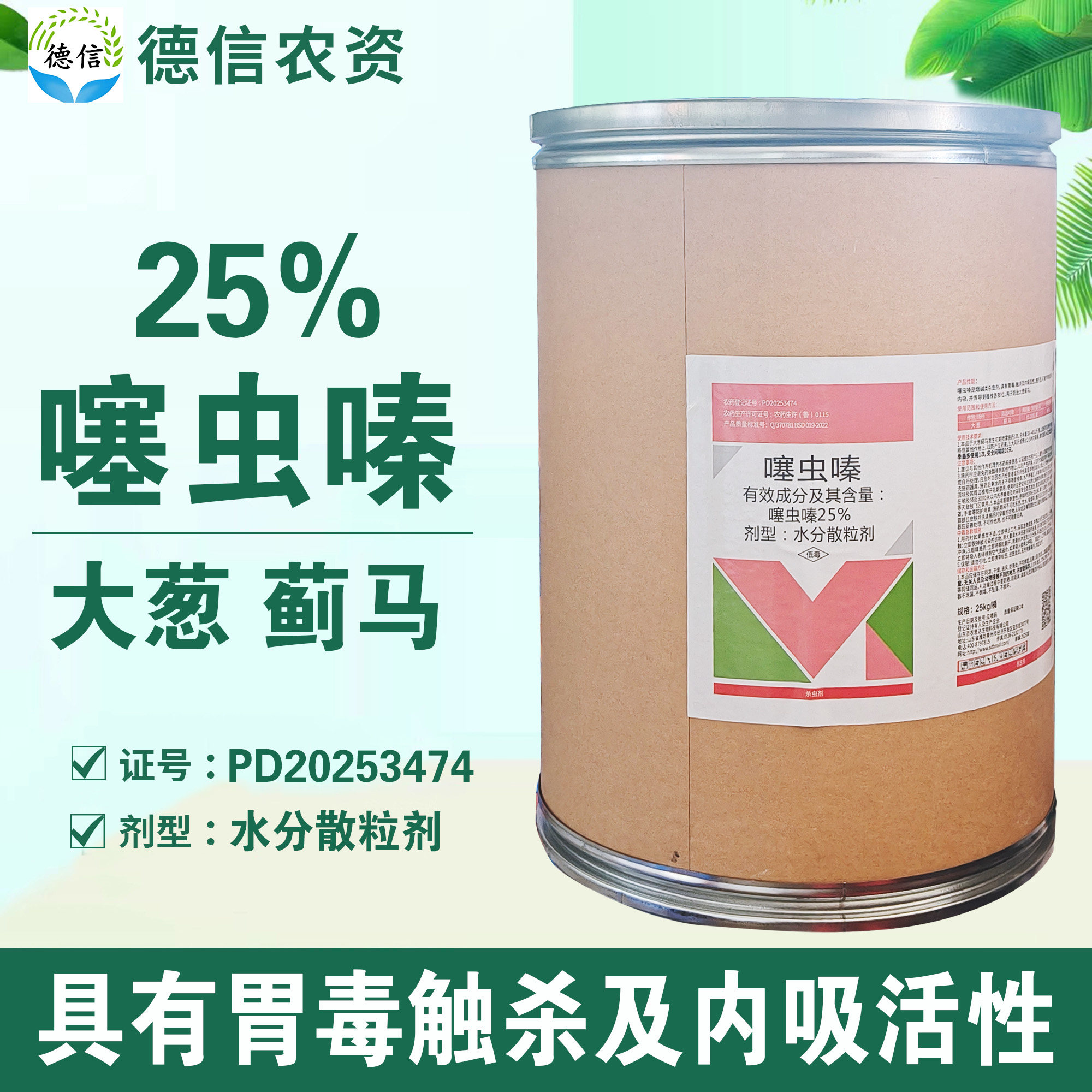 25%噻虫嗪大葱蓟马杀虫剂农药