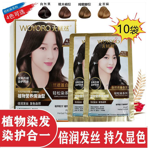 无忧然植物染发膏袋装黑色栗棕色
