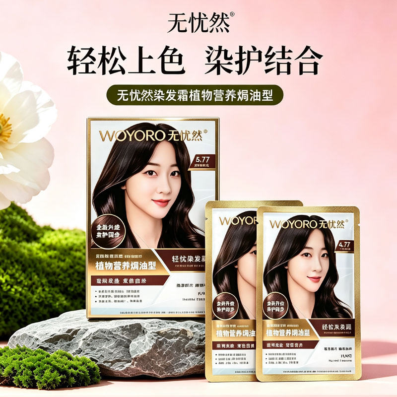 无忧然正品泡泡彩色盖官方染发剂