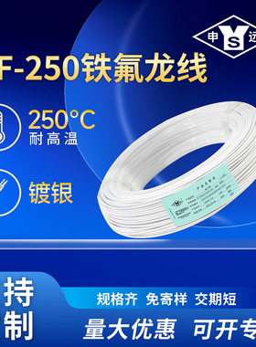 申远铁氟龙高温线PFA镀银 防开裂耐腐蚀航空导线AF-250 0.35平方