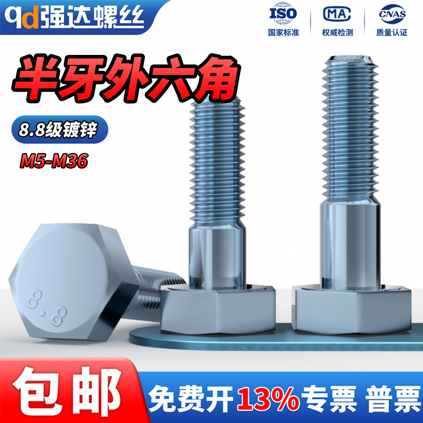 8.8级高强度镀锌外六角半牙加长