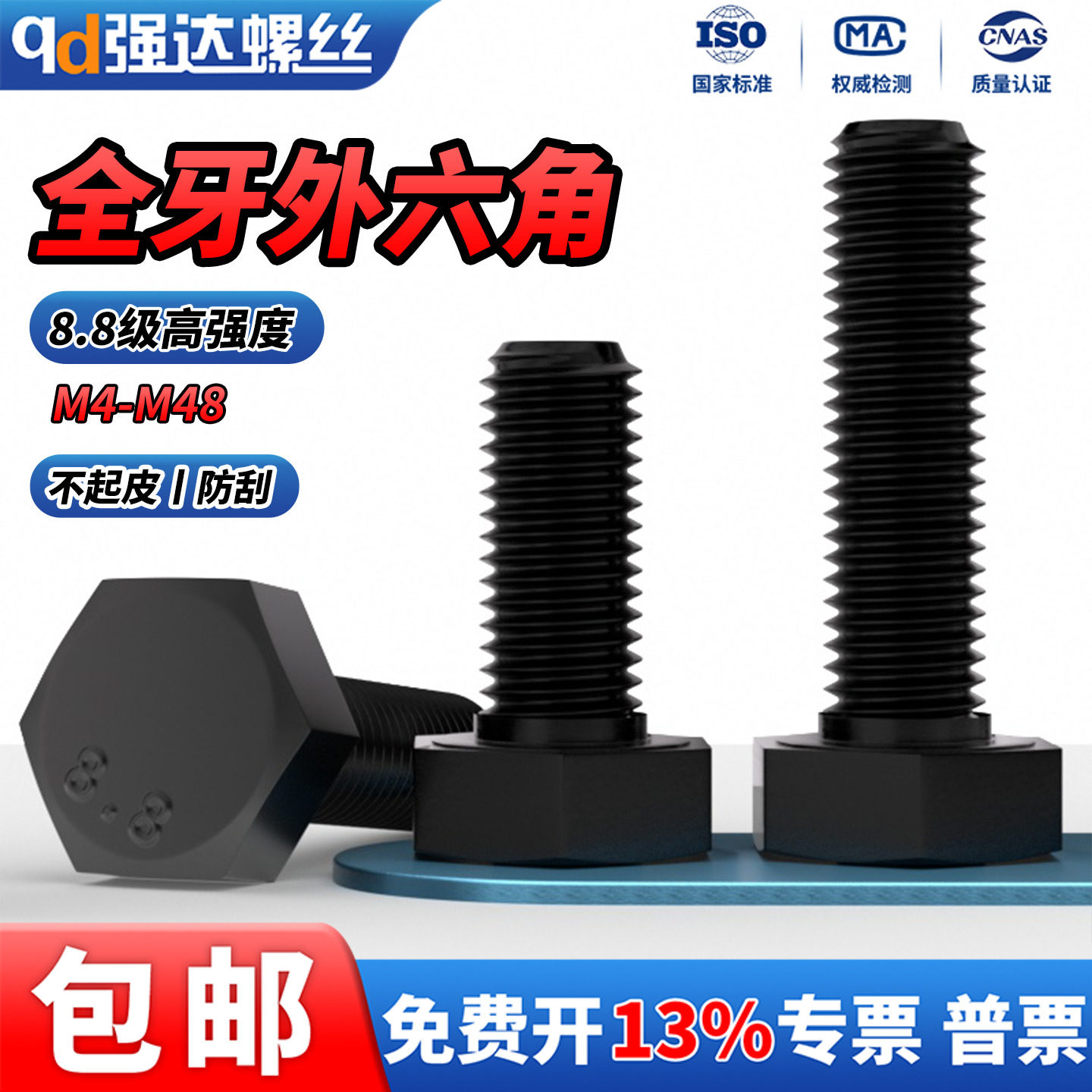 8.8级高强度全牙外六角螺栓