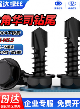 QD黑色304不锈钢外六角华司钻尾螺丝燕尾钉自攻自钻螺钉M4.2-M5.5