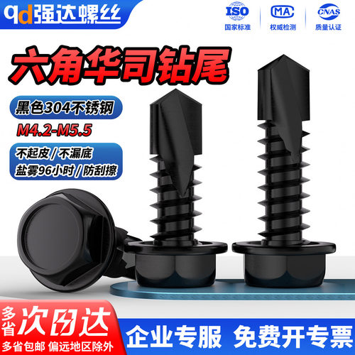 【免费开票】黑色外六角华司钻尾