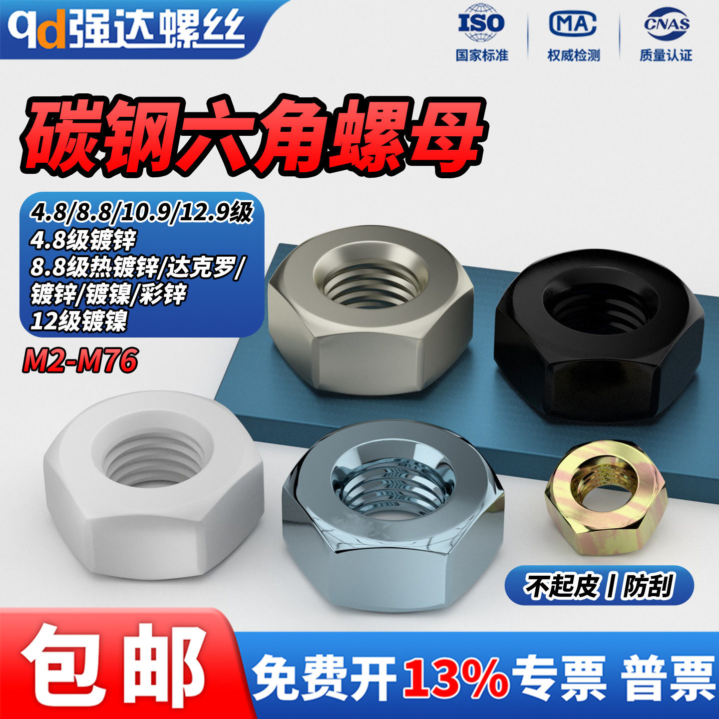 QD 4.8/8.8/10.9/12.9级镀镍彩锌发黑六角螺母8/12级螺丝螺帽大全