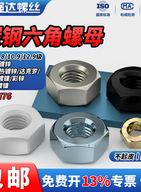 QD 4.8/8.8/10.9/12.9级镀镍彩锌发黑六角螺母8/12级螺丝螺帽大全