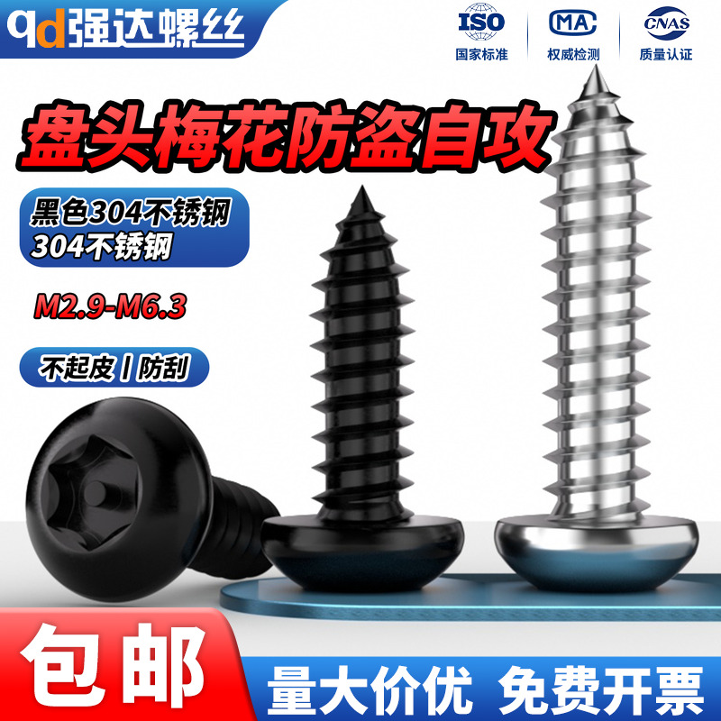 盘头梅花带柱芯防盗圆头自攻螺丝