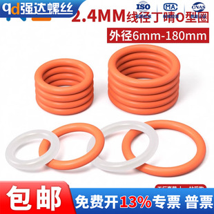 QD硅胶O型圈线径2.4mm 180水龙头防水密封圈密封件圆形垫件 外径6