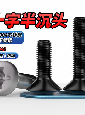 QD304不锈钢十字半沉头螺丝黑色加长螺丝螺栓机螺钉M2M3M4M5M6M8
