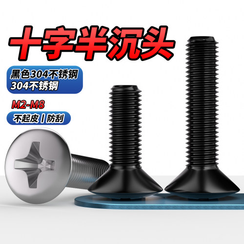 【专票13%】304十字半沉头螺钉