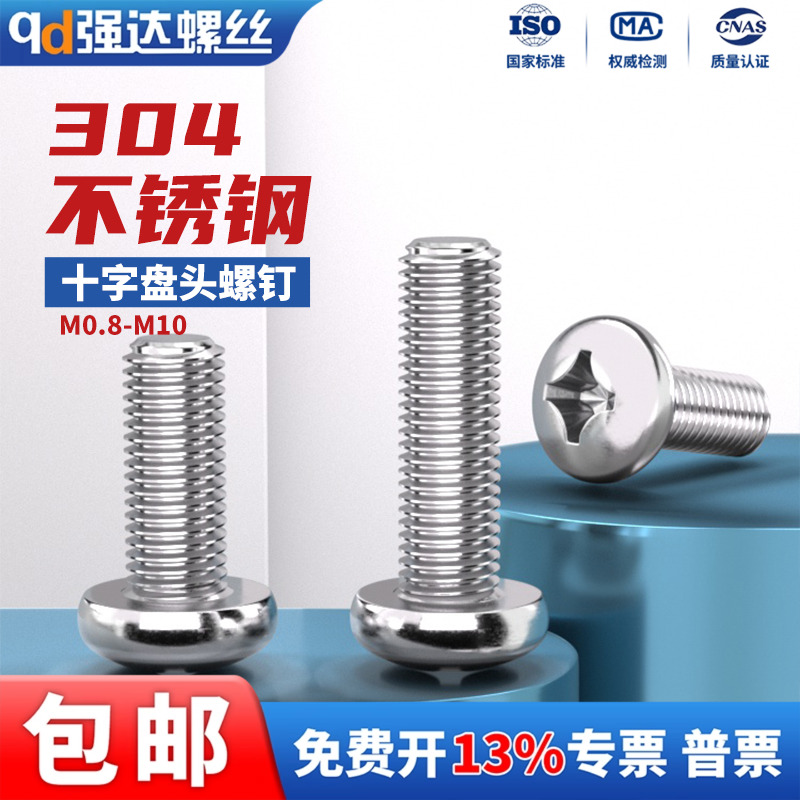 304不锈钢十字盘头圆头螺丝钉
