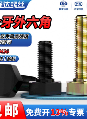 QD8.8级彩锌/10.9级黑色高强度全牙外六角螺栓M3M4M5M6M8M10-M36