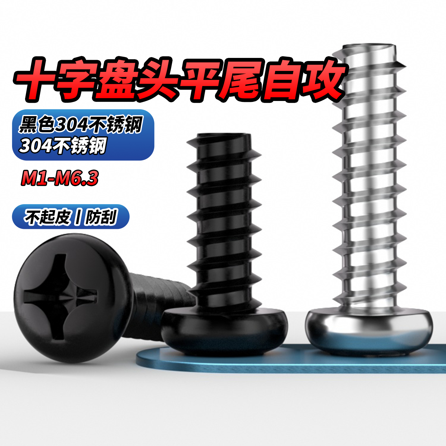 304十字盘头自攻钉GB845平尾