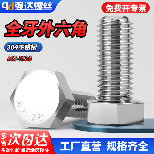 【专票13%】304不锈钢全牙外六角