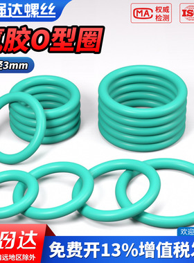 QD氟胶O型圈线径3mm*8-450耐高温氟橡胶三元乙丙耐油耐磨防水垫圈