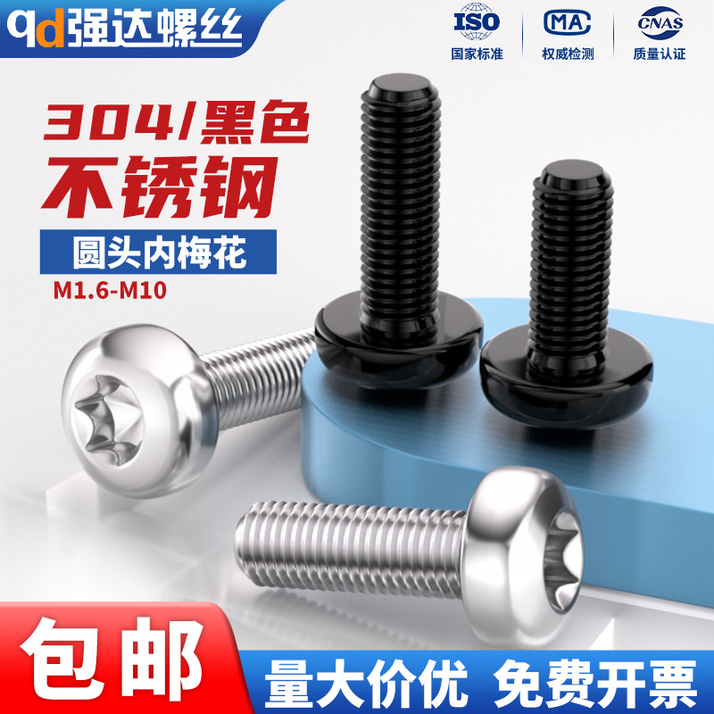 黑色不锈钢圆头内梅花防盗螺丝