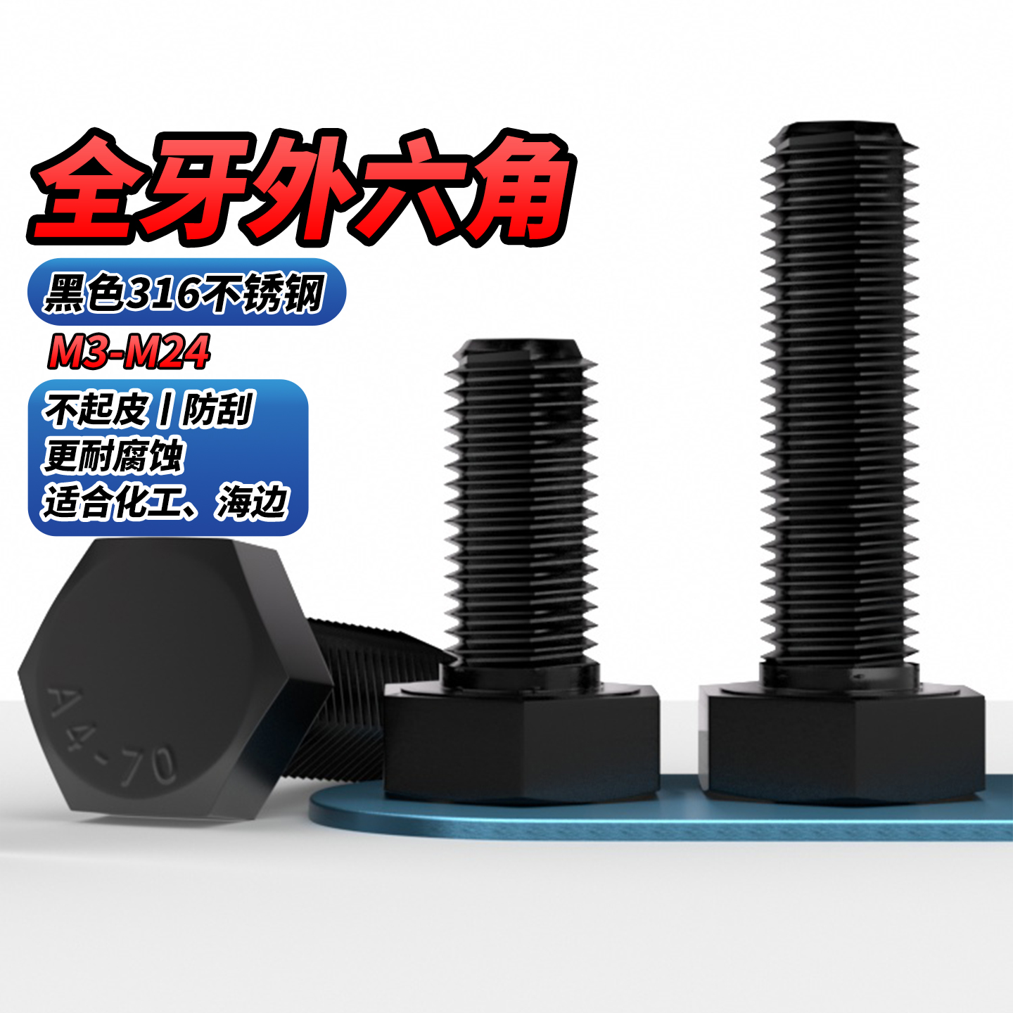 黑色316不锈钢外六角螺丝钉螺栓