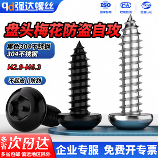 QD黑色304不锈钢盘头梅花带柱防盗圆头自攻螺丝钉M2.9M3M4.2 M6.3