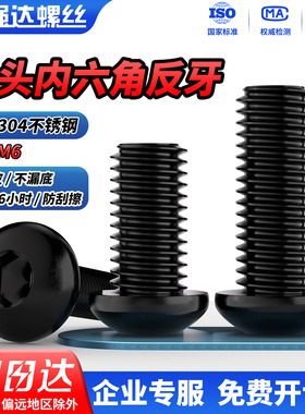 QD反牙黑色304不锈钢盘头内六角螺丝ISO7380圆头螺钉螺栓M3M4M5M6