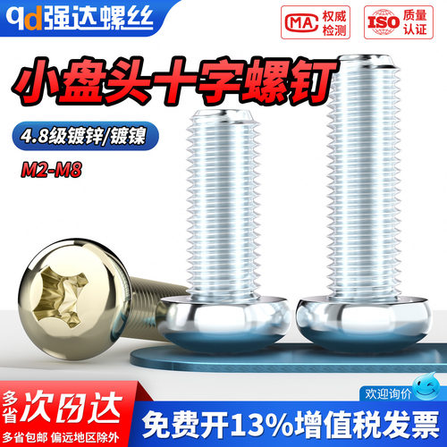 【专票13%】十字盘头圆头螺钉