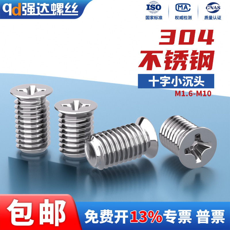 非标螺丝304不锈钢小沉头