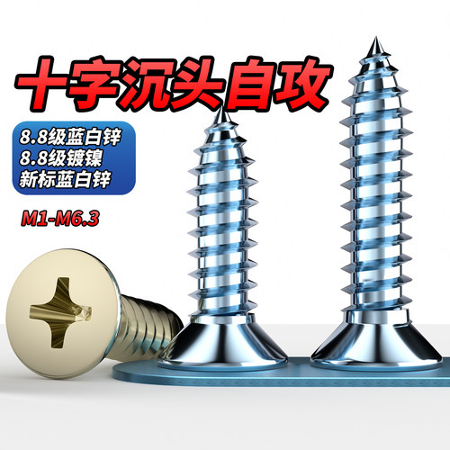 【专票13%】8.8级十字沉头螺钉