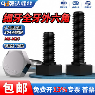 1.25 1.5 8.8级全牙发黑细牙外六角螺丝钉螺栓M6M8M10M20 QD304