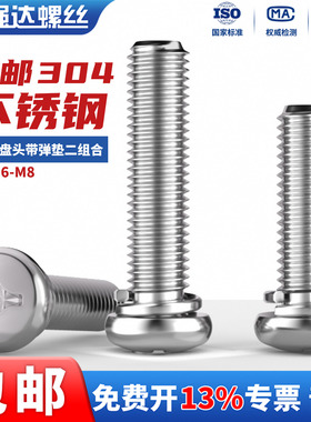 QD304不锈钢二组合盘头机牙螺丝自带弹垫十字圆头螺钉 M2M2.5M3M5